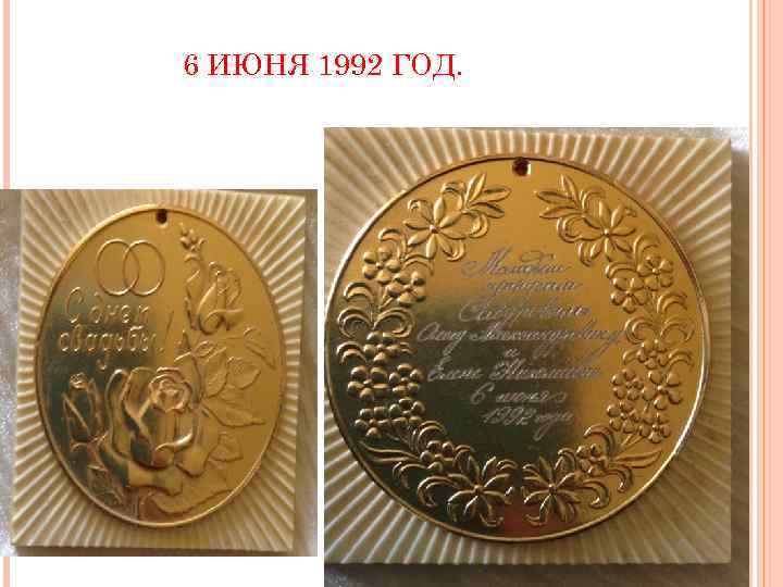 6 ИЮНЯ 1992 ГОД. 