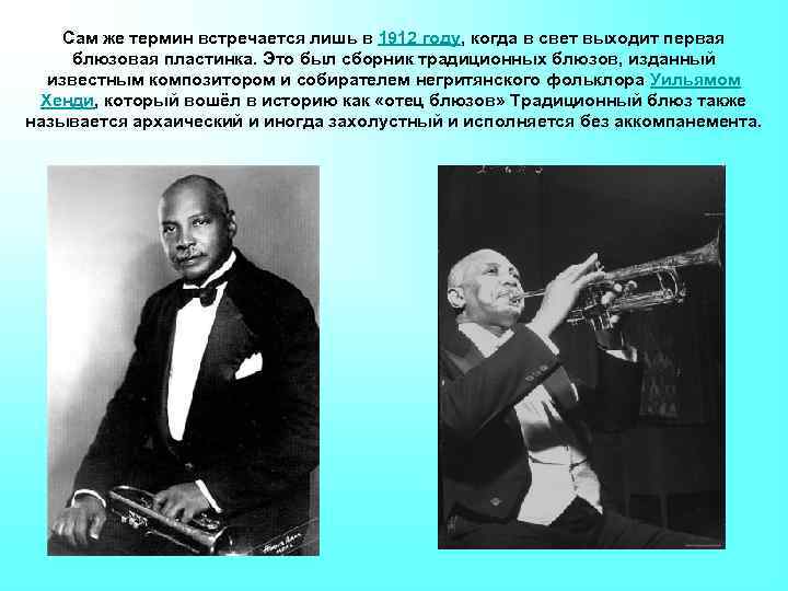 Сам же термин встречается лишь в 1912 году, когда в свет выходит первая блюзовая