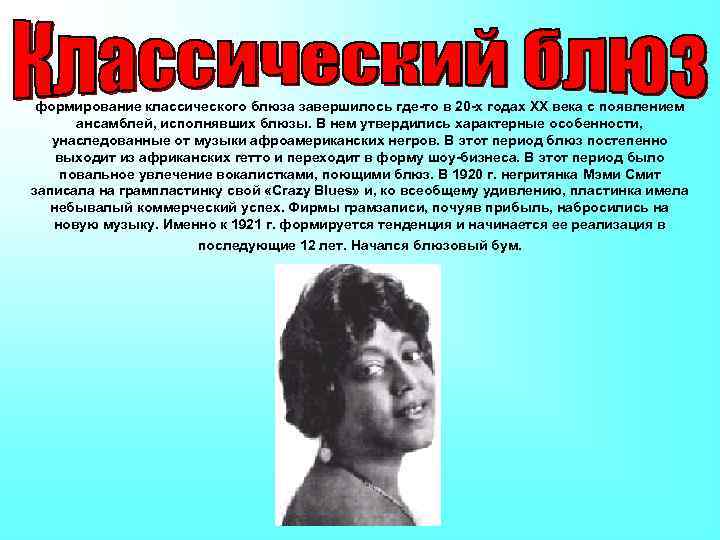 формирование классического блюза завершилось где-то в 20 -х годах XX века с появлением ансамблей,