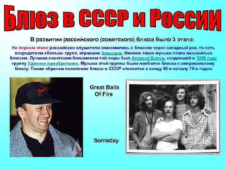 В развитии российского (советского) блюза было 3 этапа: На первом этапе российские слушатели знакомились
