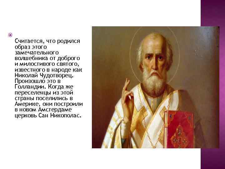  Считается, что родился образ этого замечательного волшебника от доброго и милостивого святого, известного