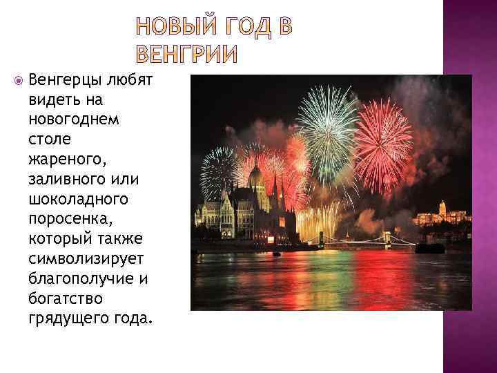  Венгерцы любят видеть на новогоднем столе жареного, заливного или шоколадного поросенка, который также