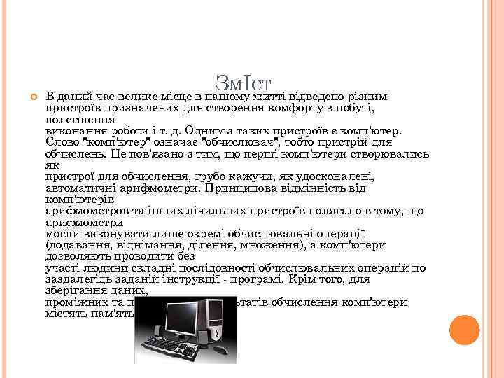  ЗМІСТ В даний час велике місце в нашому житті відведено різним пристроїв призначених