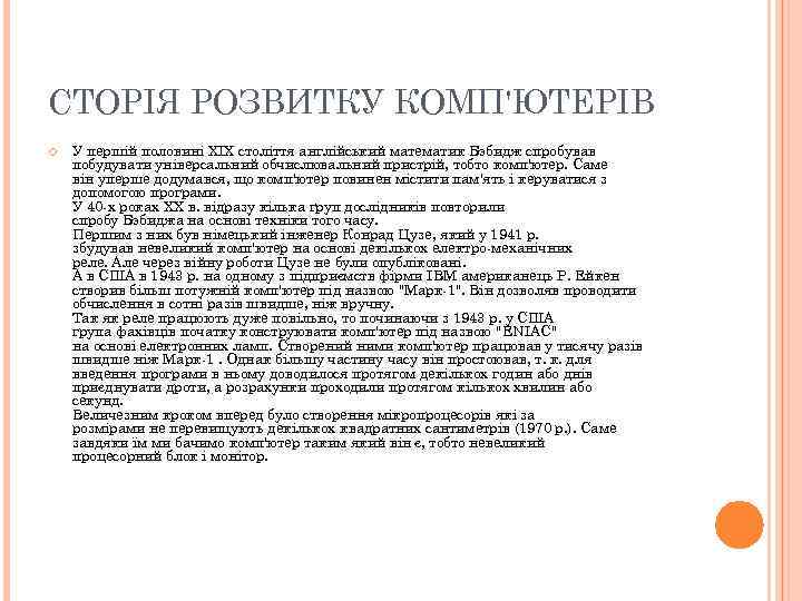 СТОРІЯ РОЗВИТКУ КОМП'ЮТЕРІВ У першій половині XIX століття англійський математик Бэбидж спробував побудувати універсальний