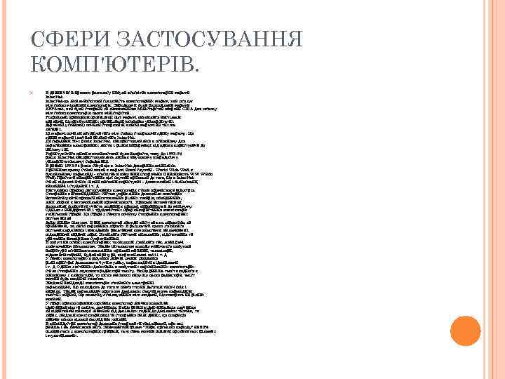 СФЕРИ ЗАСТОСУВАННЯ КОМП'ЮТЕРІВ. В даний час широкого розголосу набула всесвітня комп'ютерна мережа Inter. Net-це