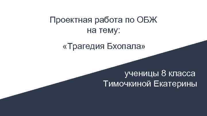 Проектная работа по ОБЖ на тему: «Трагедия Бхопала» ученицы 8 класса Тимочкиной Екатерины 
