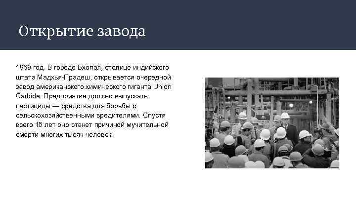 Открытие завода 1969 год. В городе Бхопал, столице индийского штата Мадхья-Прадеш, открывается очередной завод