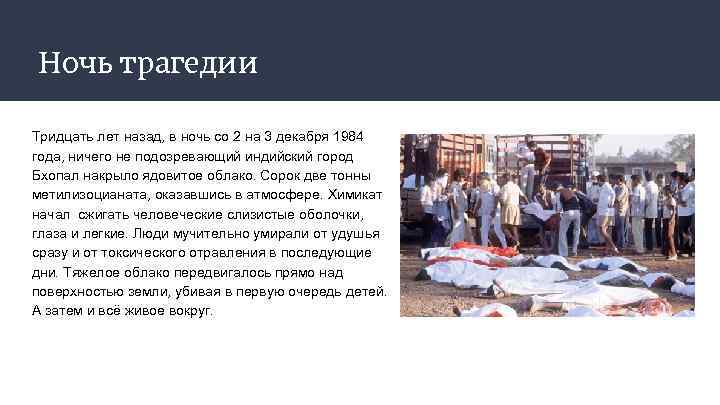 Ночь трагедии Тридцать лет назад, в ночь со 2 на 3 декабря 1984 года,
