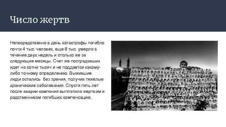 Число жертв Непосредственно в день катастрофы погибло почти 4 тыс. человек, еще 8 тыс.
