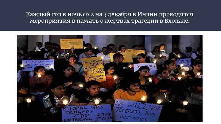 Каждый год в ночь со 2 на 3 декабря в Индии проводятся мероприятия в