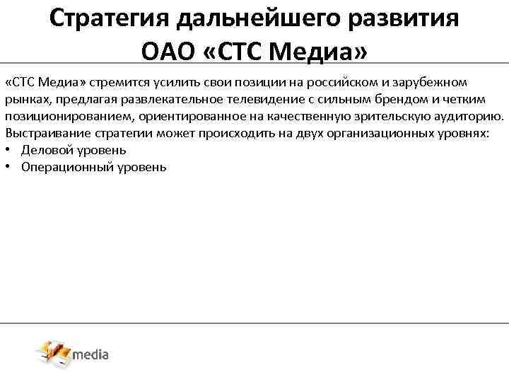 Стратегия дальнейшего развития ОАО «СТС Медиа» стремится усилить свои позиции на российском и зарубежном