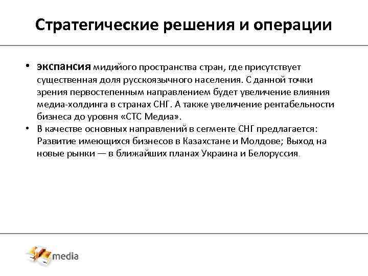 Стратегические решения и операции • экспансия мидийого пространства стран, где присутствует существенная доля русскоязычного