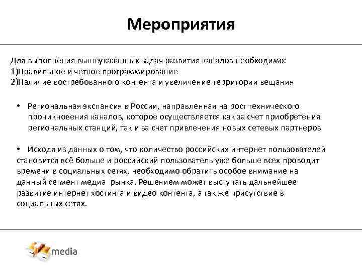 Мероприятия Для выполнения вышеуказанных задач развития каналов необходимо: 1)Правильное и четкое программирование 2)Наличие востребованного