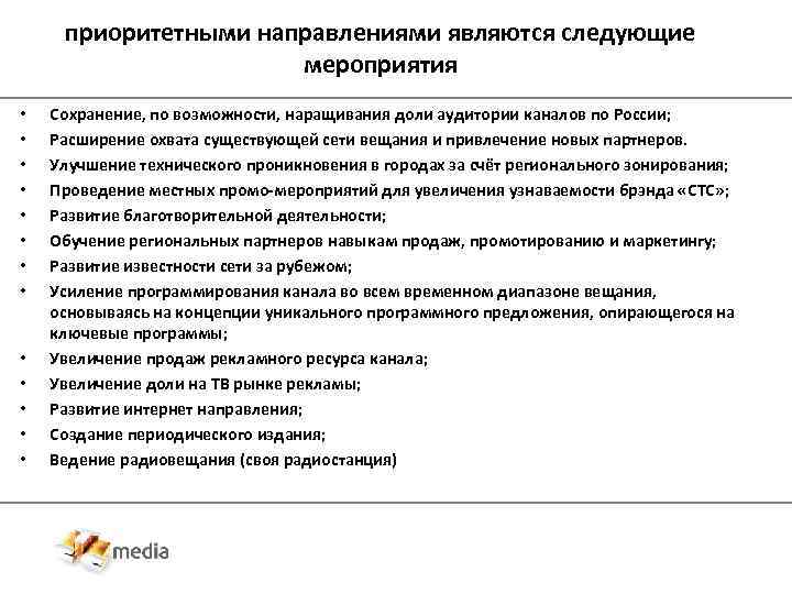 приоритетными направлениями являются следующие мероприятия • • • • Сохранение, по возможности, наращивания доли