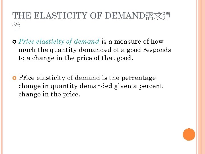 THE ELASTICITY OF DEMAND需求彈 性 Price elasticity of demand is a measure of how