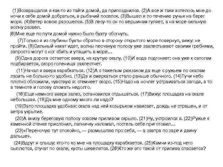 (1)Возвращался я как-то из тайги домой, да припозднился. (2)А все ж таки хотелось мне