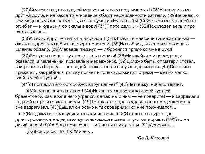 (27)Cмотрю: над площадкой медвежья голова поднимается! (28)Уставились мы друг на друга, и на какое-то