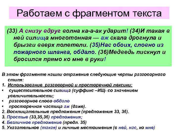 Работаем с фрагментом текста (33) А снизу вдруг волна ка-а-ак ударит! (34)И такая в