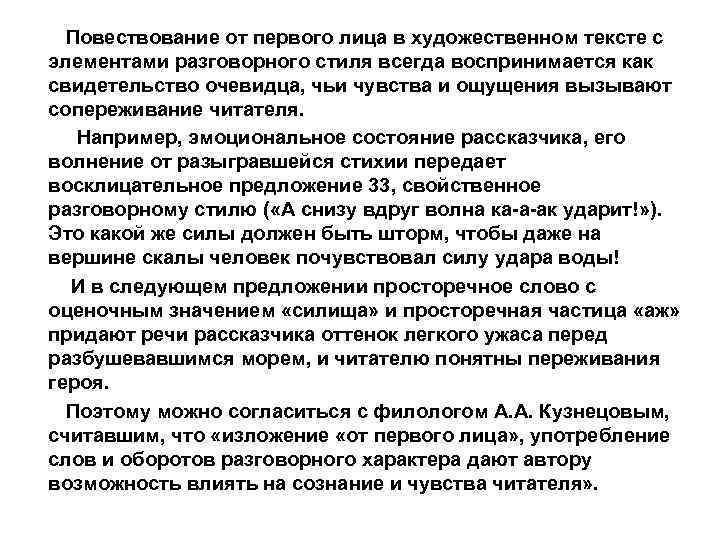  Повествование от первого лица в художественном тексте с элементами разговорного стиля всегда воспринимается