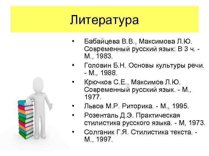 Литература • • • Бабайцева В. В. , Максимова Л. Ю. Современный русский язык: