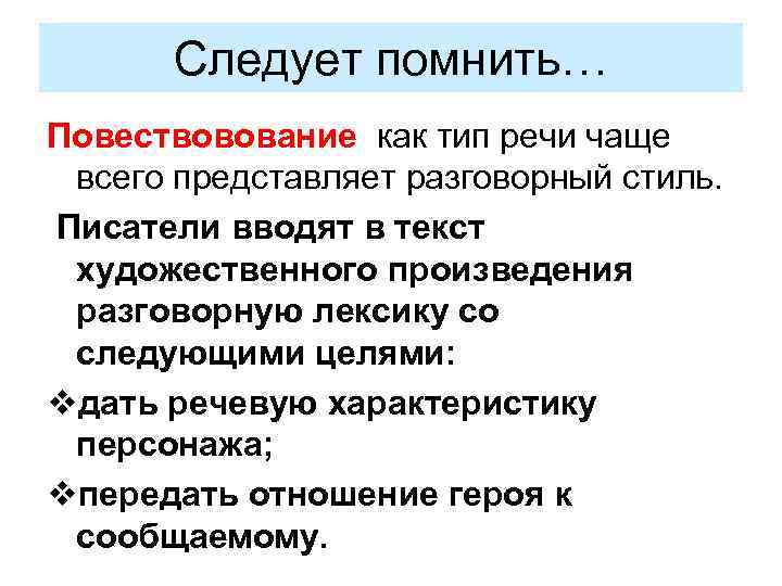 Следует помнить… Повествовование как тип речи чаще всего представляет разговорный стиль. Писатели вводят в