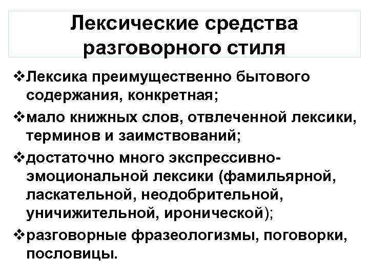 Лексические средства разговорного стиля v. Лексика преимущественно бытового содержания, конкретная; vмало книжных слов, отвлеченной