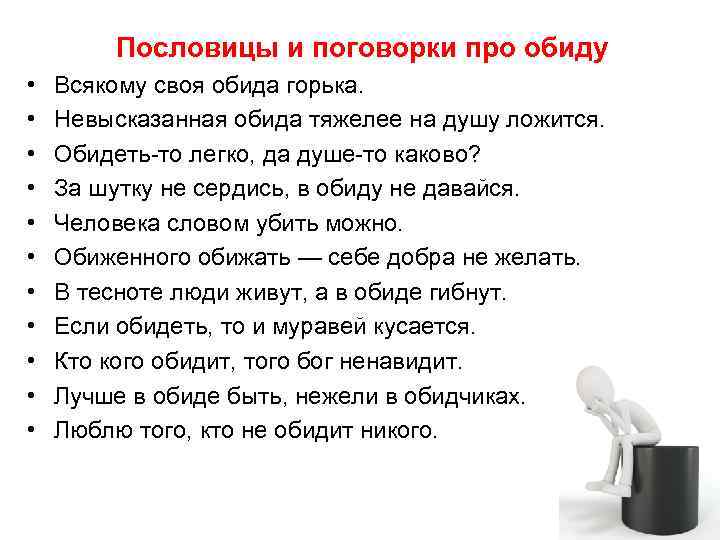 Пословицы и поговорки про обиду • • • Всякому своя обида горька. Невысказанная обида