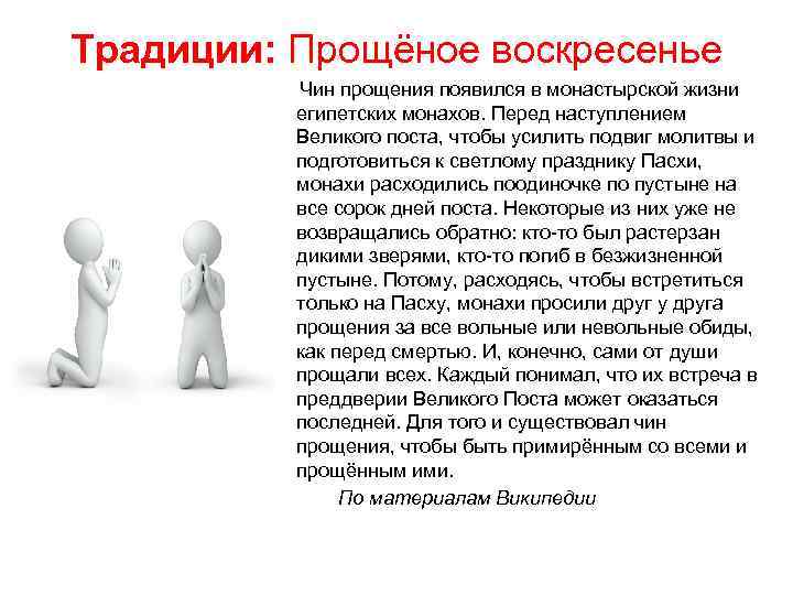 Традиции: Прощёное воскресенье Чин прощения появился в монастырской жизни египетских монахов. Перед наступлением Великого