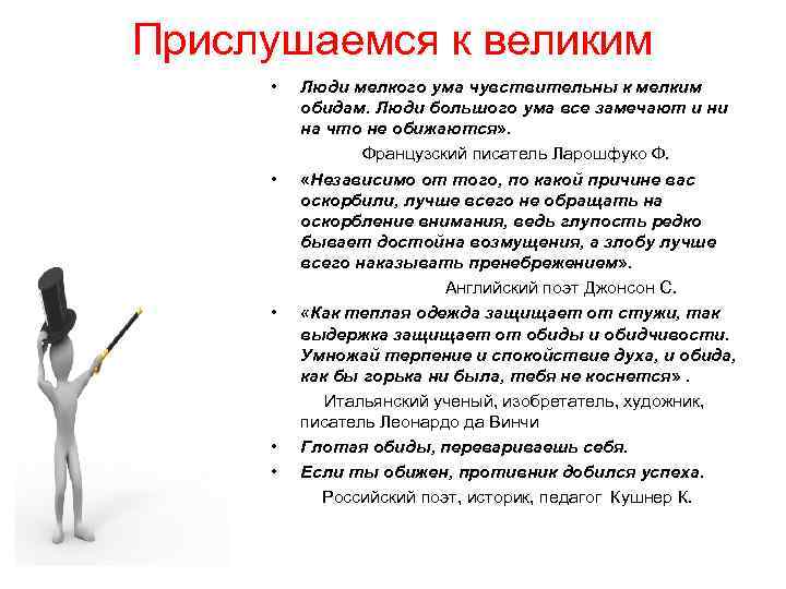 Прислушаемся к великим • Люди мелкого ума чувствительны к мелким обидам. Люди большого ума