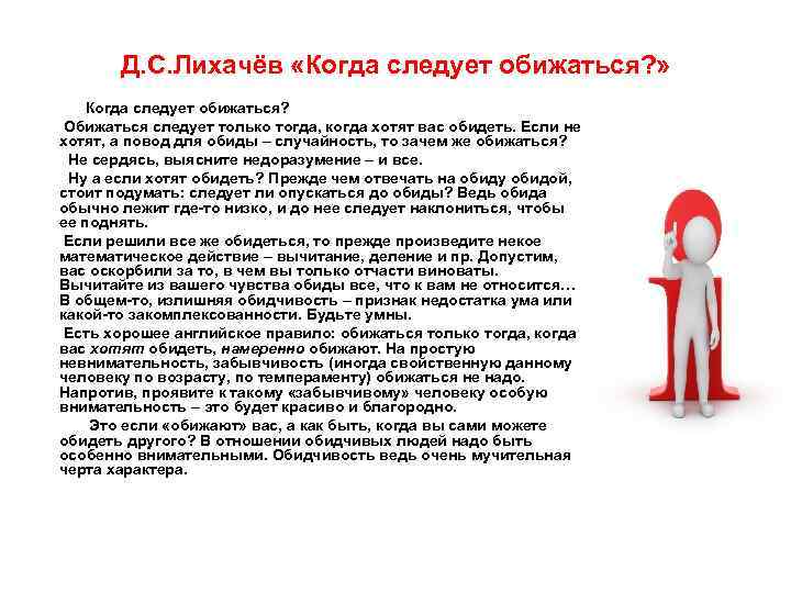  Д. С. Лихачёв «Когда следует обижаться? » Когда следует обижаться? Обижаться следует только