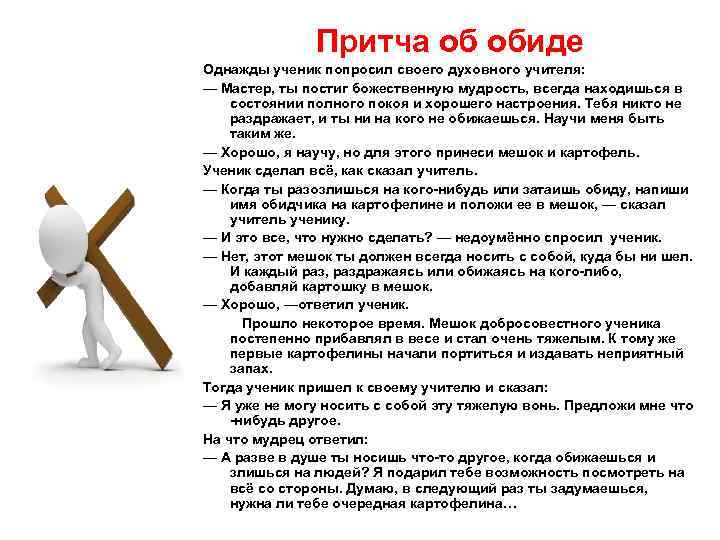 Притча об обиде Однажды ученик попросил своего духовного учителя: — Мастер, ты постиг божественную