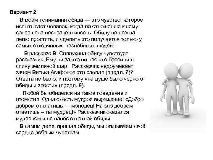  Вариант 2 В моём понимании обида — это чувство, которое испытывает человек, когда