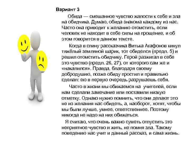 Вариант 3 Обида — смешанное чувство жалости к себе и зла на обидчика.