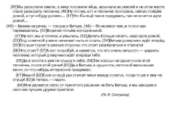  (45)Мы раскопали землю, в ямку положили яйца, засыпали их землей и на этом