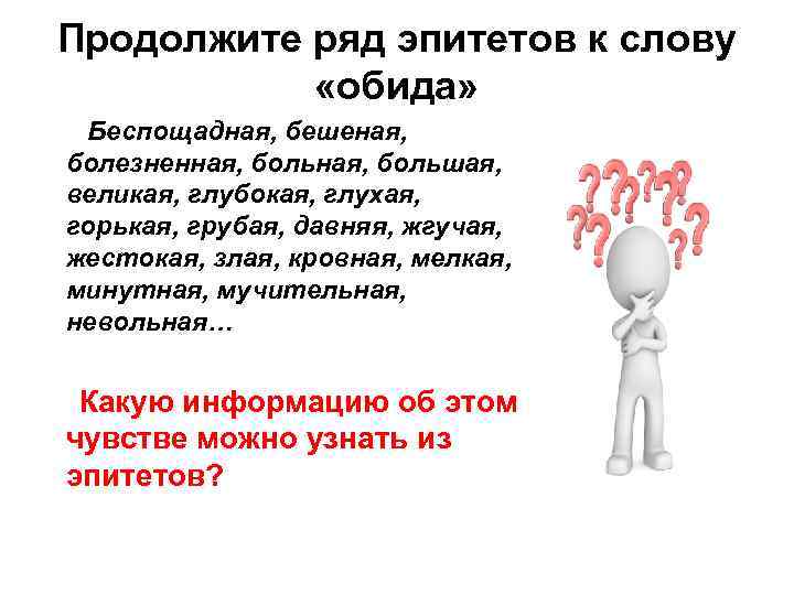 Продолжите ряд эпитетов к слову «обида» Беспощадная, бешеная, болезненная, большая, великая, глубокая, глухая, горькая,