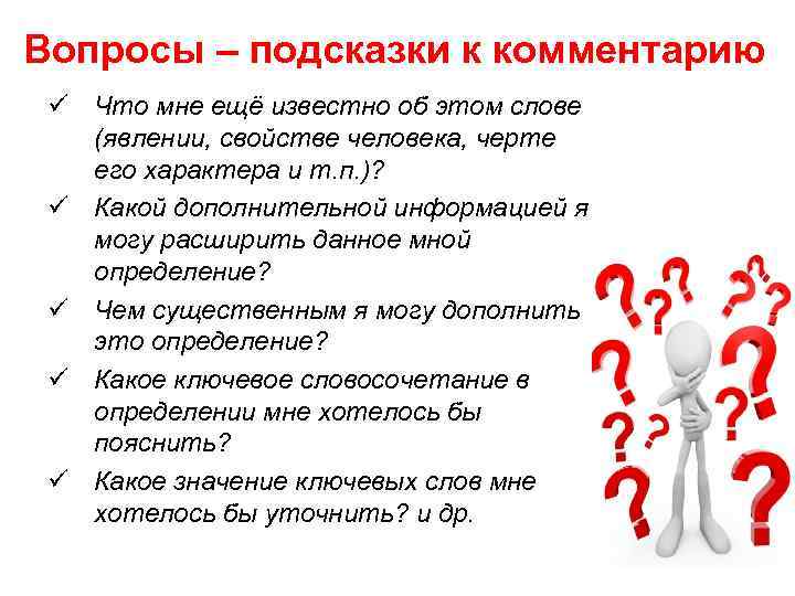Вопросы – подсказки к комментарию ü Что мне ещё известно об этом слове (явлении,