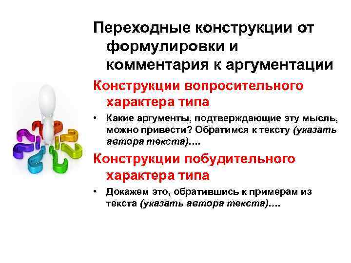 Переходные конструкции от формулировки и комментария к аргументации Конструкции вопросительного характера типа • Какие