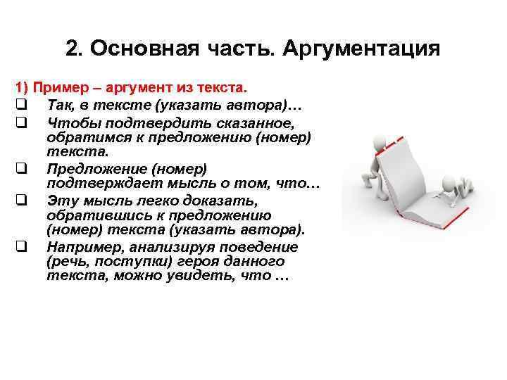 2. Основная часть. Аргументация 1) Пример – аргумент из текста. q Так, в тексте