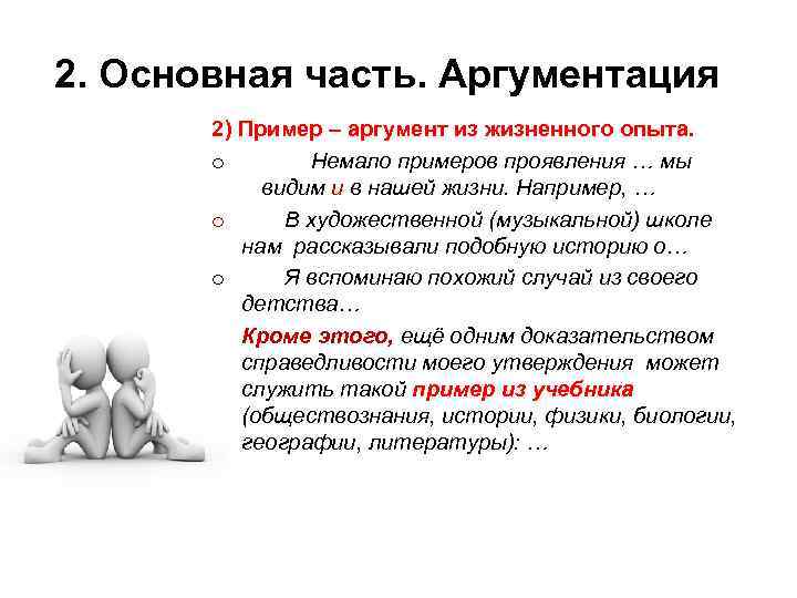 2. Основная часть. Аргументация 2) Пример – аргумент из жизненного опыта. o Немало примеров