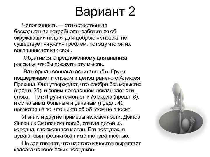 Вариант 2 Человечность — это естественная бескорыстная потребность заботиться об окружающих людях. Для доброго