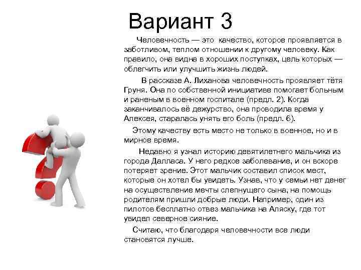 Вариант 3 Человечность — это качество, которое проявляется в заботливом, теплом отношении к другому