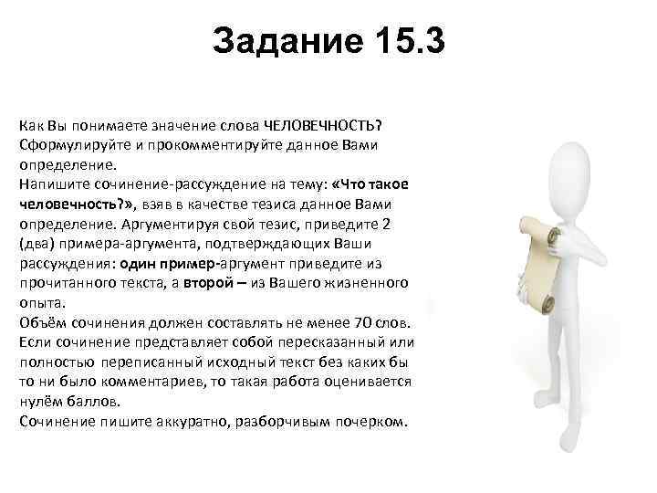Задание 15. 3 Как Вы понимаете значение слова ЧЕЛОВЕЧНОСТЬ? Сформулируйте и прокомментируйте данное Вами