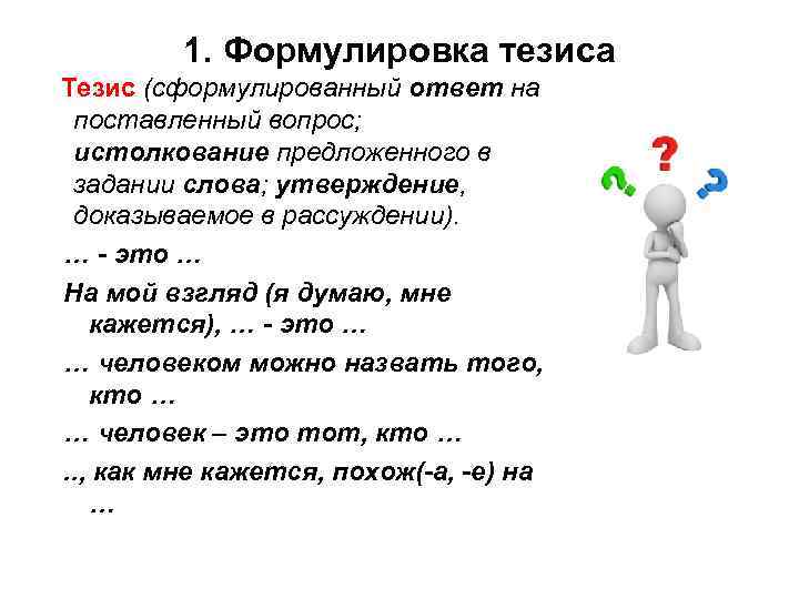 1. Формулировка тезиса Тезис (сформулированный ответ на поставленный вопрос; истолкование предложенного в задании слова;