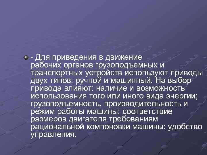 - Для приведения в движение рабочих органов грузоподъемных и транспортных устройств используют приводы двух