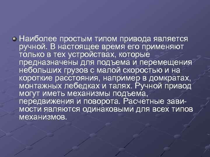 Наиболее простым типом привода является ручной. В настоящее время его применяют только в тех