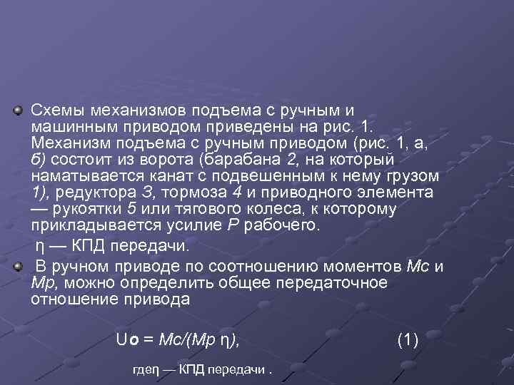 Схемы механизмов подъема с ручным и машинным приводом приведены на рис. 1. Механизм подъема