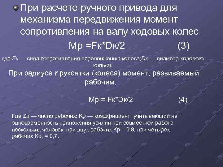 При расчете ручного привода для механизма передвижения момент сопротивления на валу ходовых колес Мр