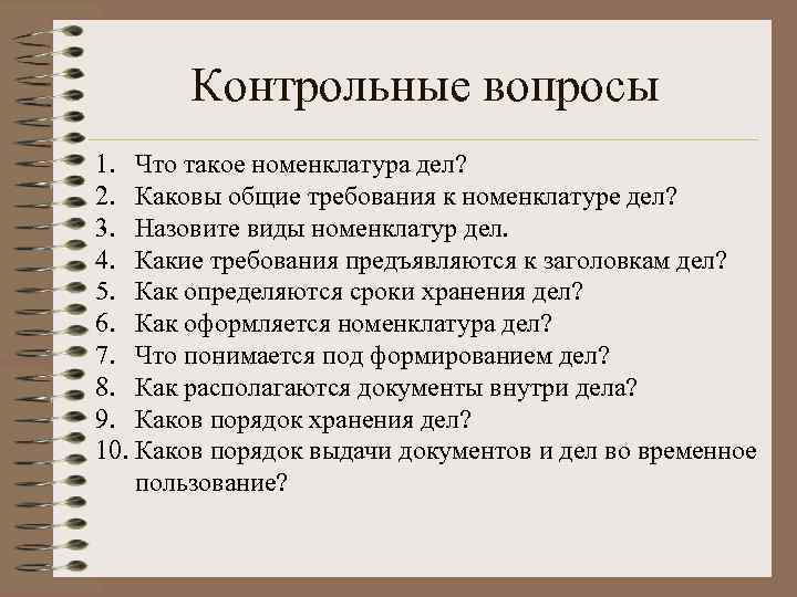 Контрольные вопросы 1. Что такое номенклатура дел? 2. Каковы общие требования к номенклатуре дел?