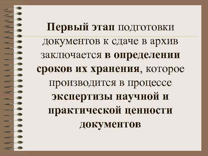 Первый этап подготовки документов к сдаче в архив заключается в определении сроков их хранения,