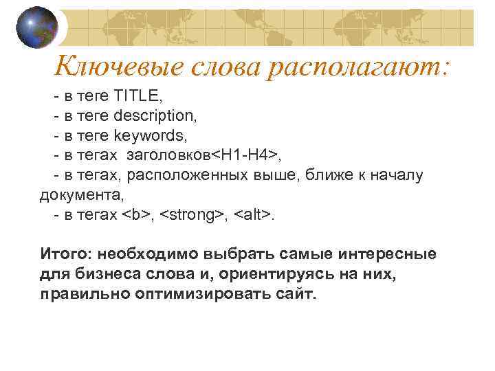 Ключевые слова располагают: - в теге TITLE, - в теге description, - в теге